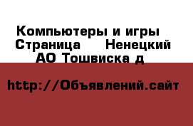  Компьютеры и игры - Страница 6 . Ненецкий АО,Тошвиска д.